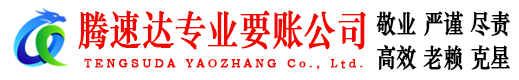 峄城腾速达收账公司
